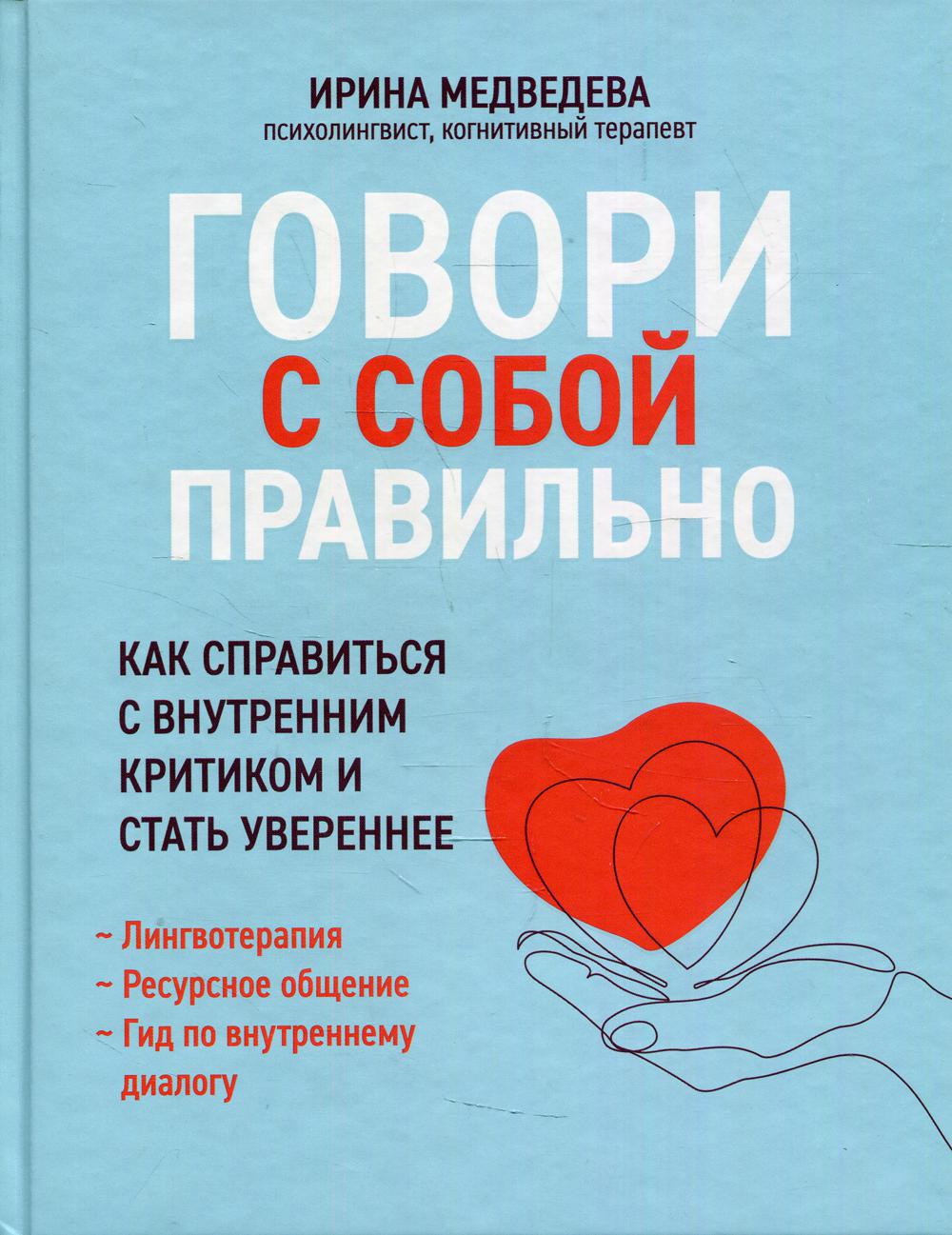 

Говори с собой правильно: как справиться с внутренним критиком и стать увереннее