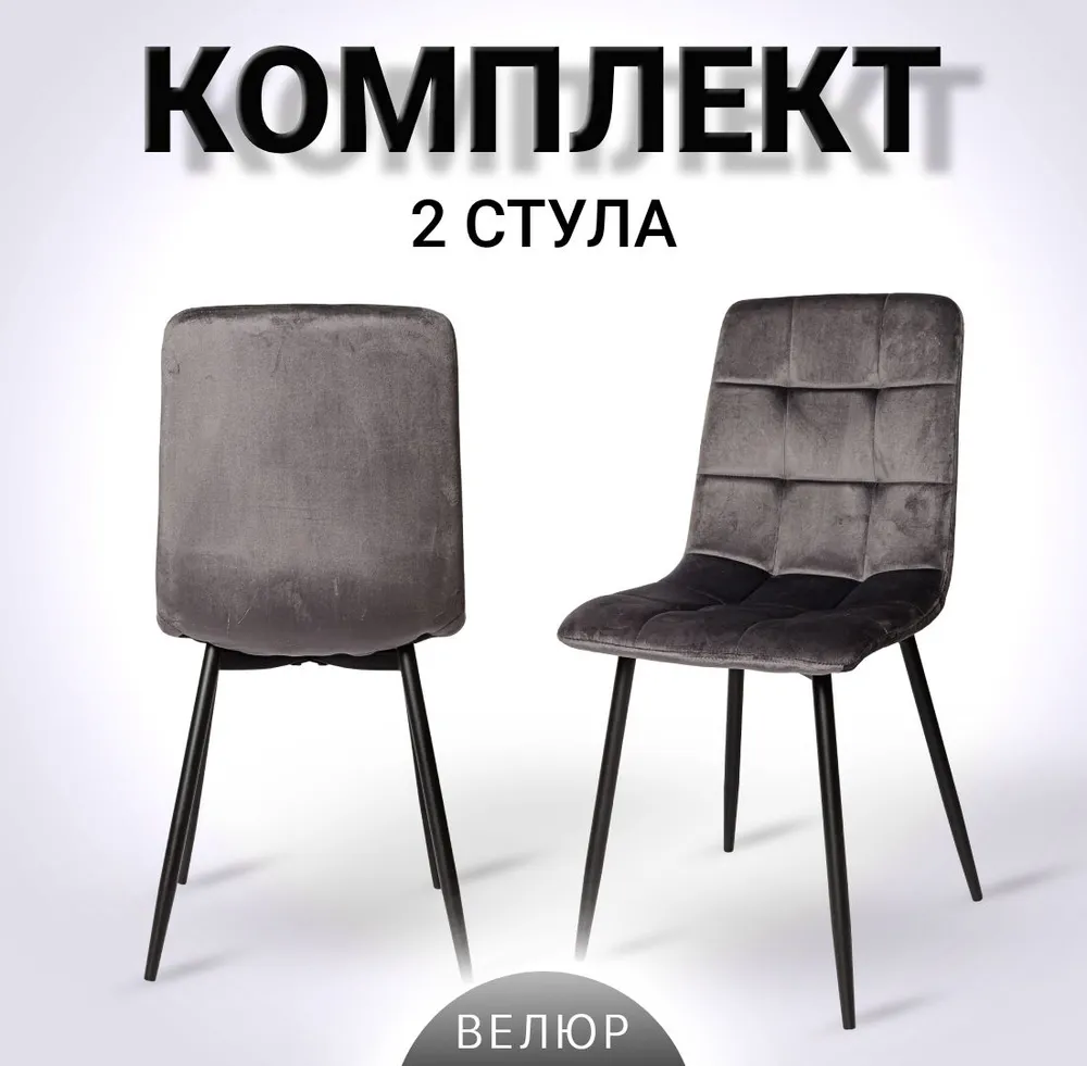 

Комплект стульев 2 шт. La Room OKC - 1225, графит/черный, OKC - 1225