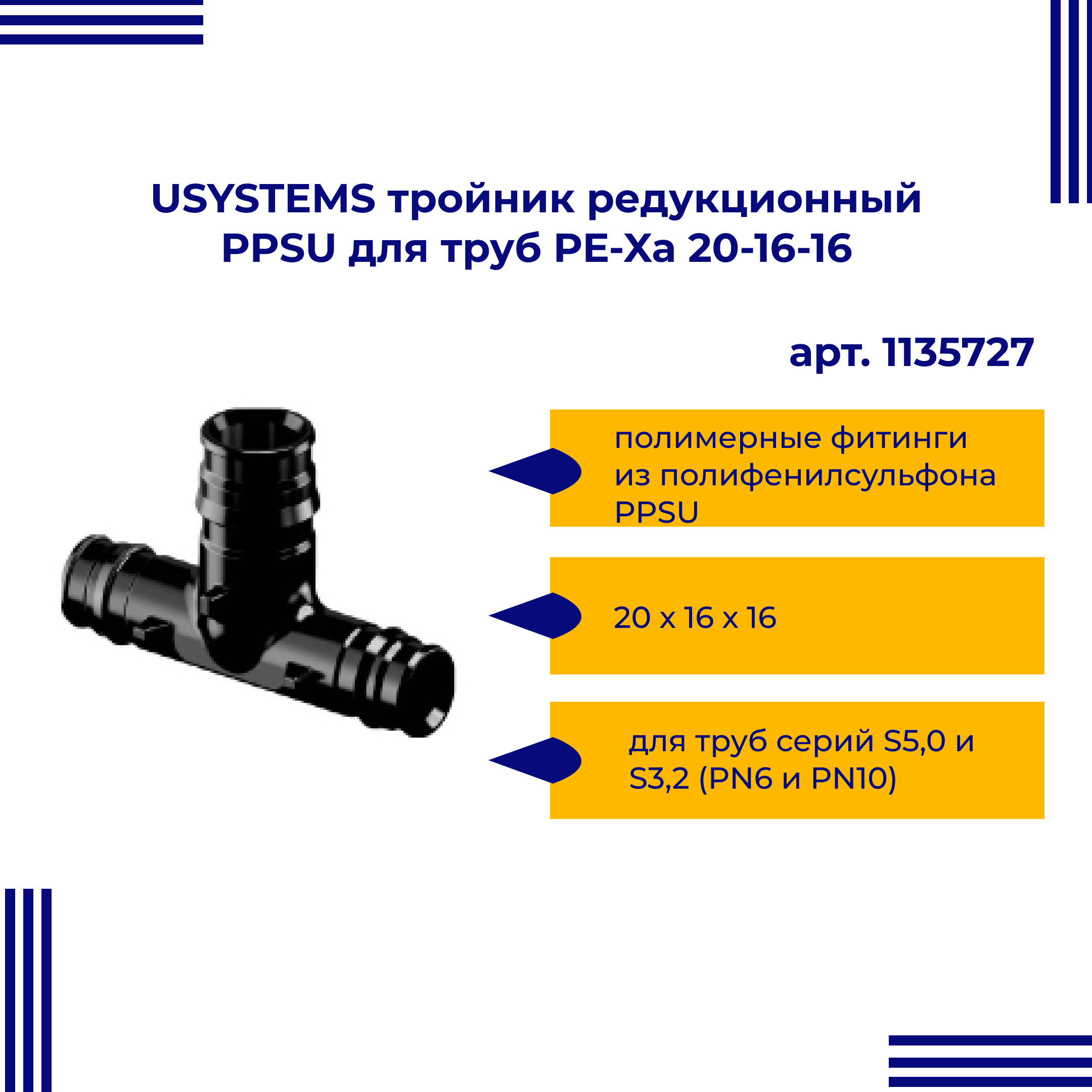 Тройник PPSU USYSTEMS редукционный для труб PE-Xa 20-16-16 1135727 двойная водорозетка для труб из сшитого полиэтилена pex qe one plus