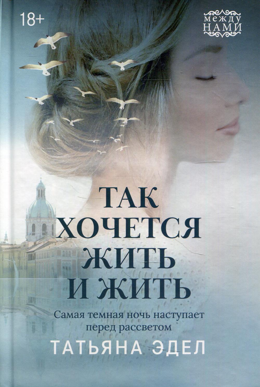 

Так хочется жить и жить