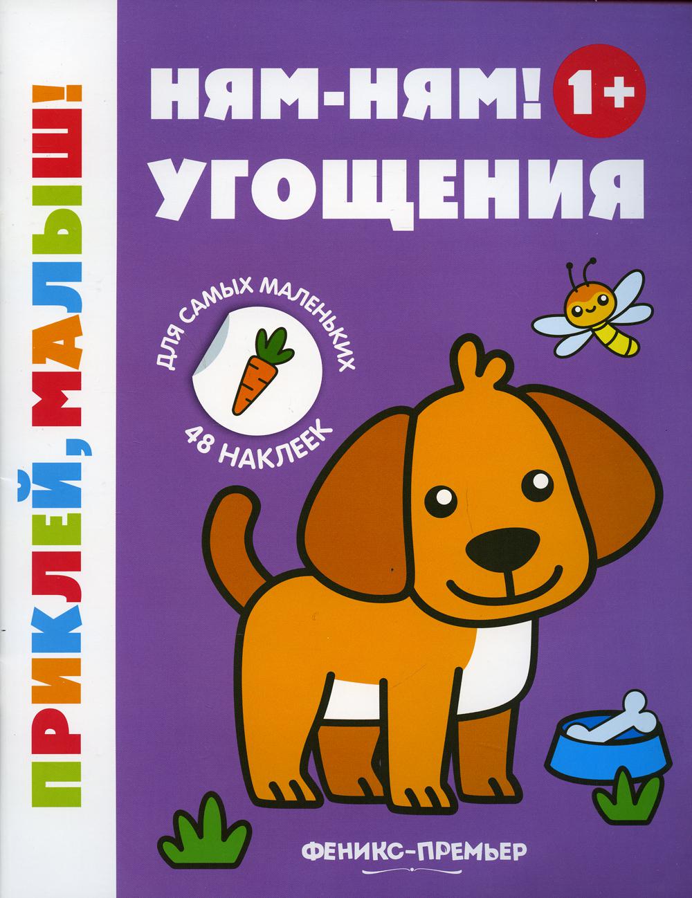 

Ням-ням! Угощения 1+