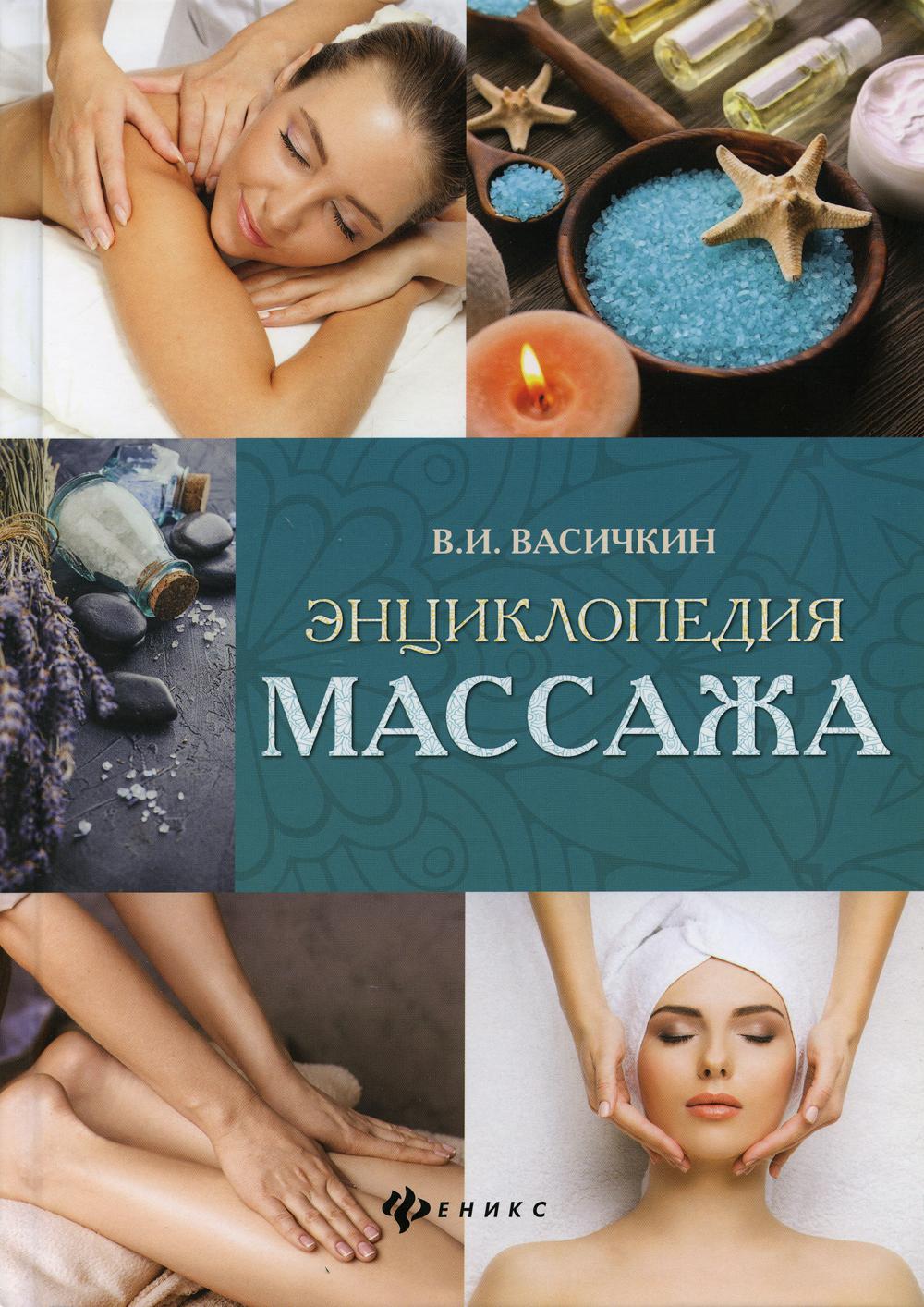 фото Книга энциклопедия массажа феникс