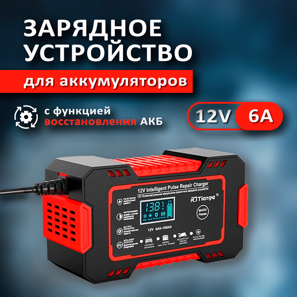 Зарядное устройство RJTianye 12V6A для аккумуляторов 100Ah 138-155V 2170₽