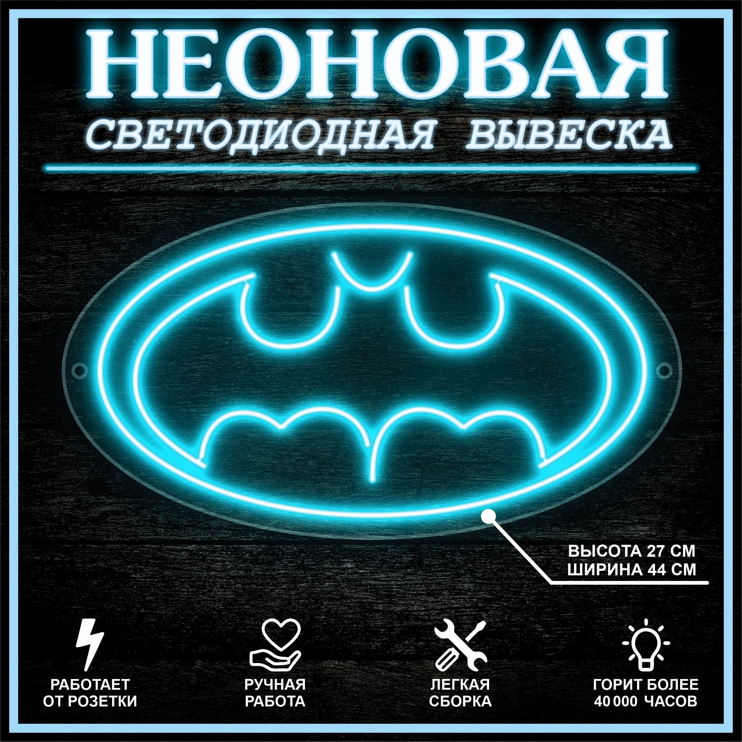 

Неоновая вывеска ЛЕТУЧАЯ МЫШЬ 44х27 см / голубой, 24335