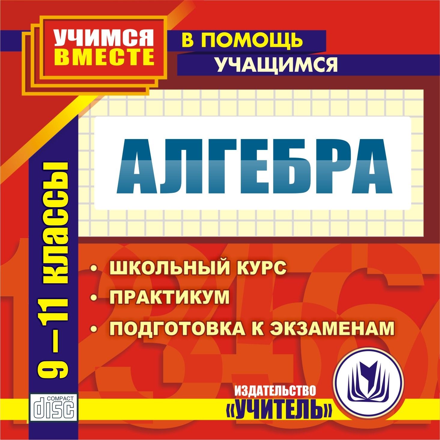 

Алгебра. 9-11 классы. Компакт-диск для компьютера: Школьный курс. Практикум. Подготовка...