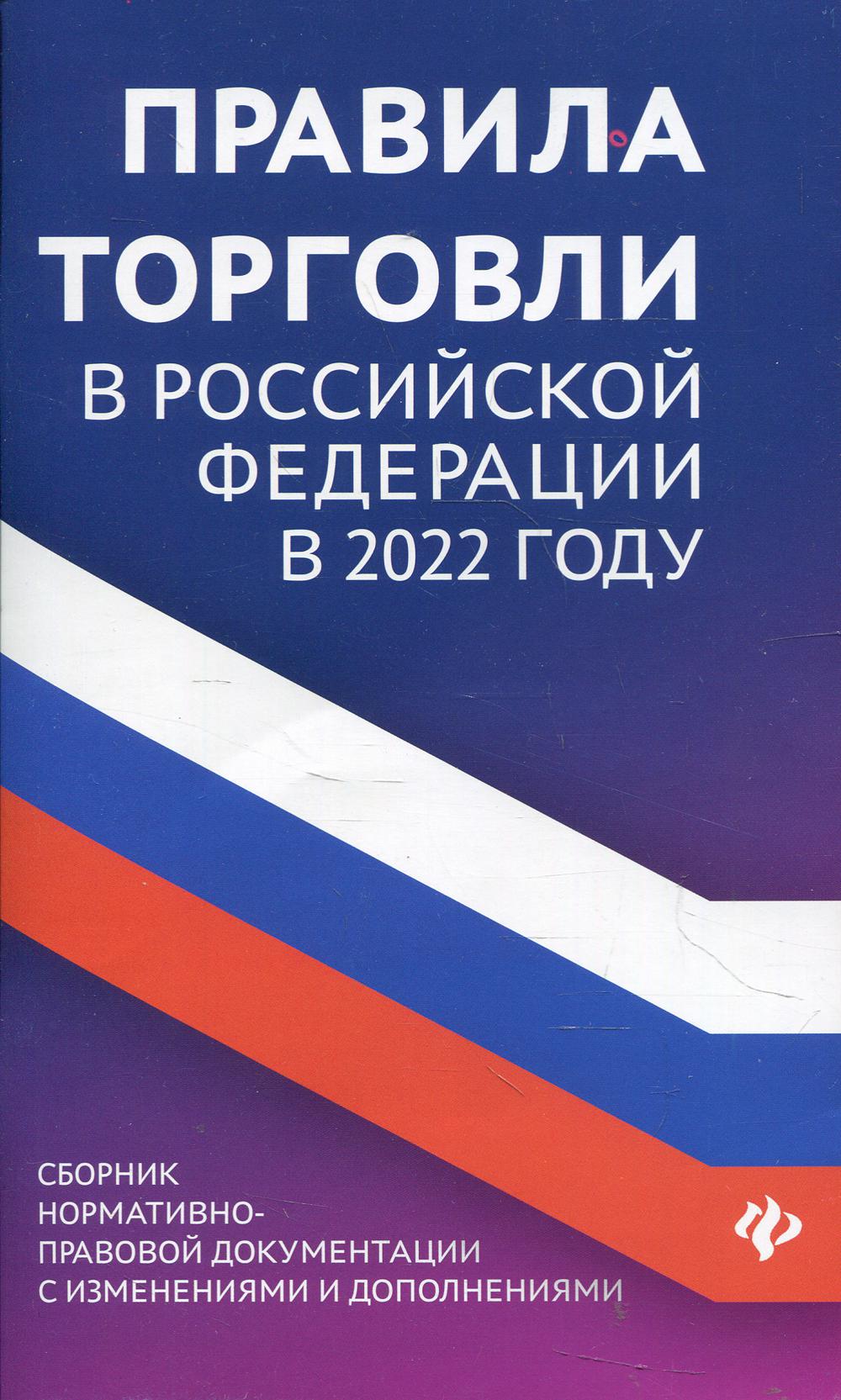 

Книга Правила торговли в Российской Федерации в 2022 году