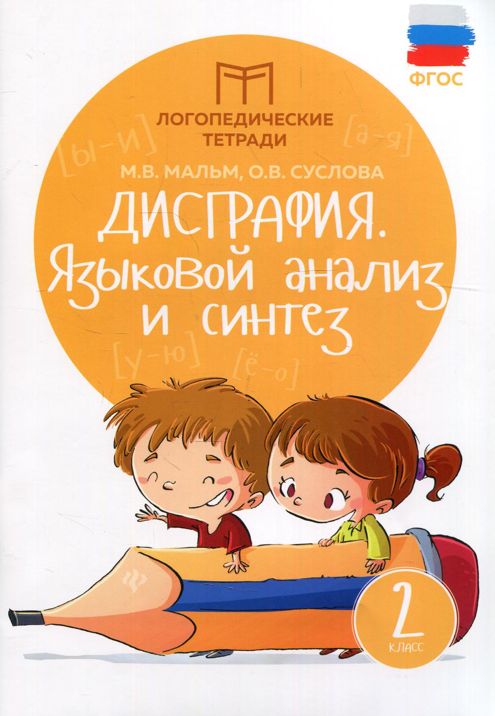 

Книга Дисграфия: языковой анализ и синтез: 2 класс