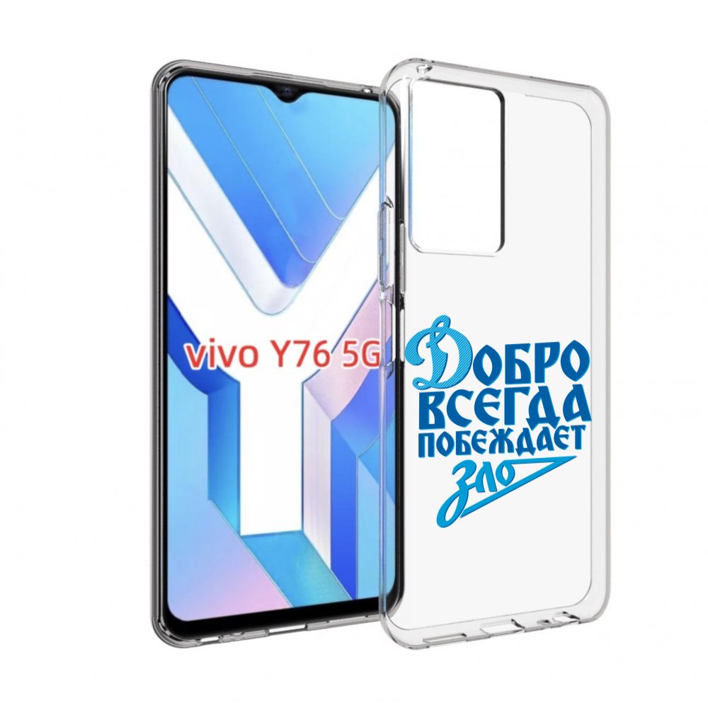 Чехол MyPads добро-всегда-побеждает-зло Динамо для Vivo Y76 5G