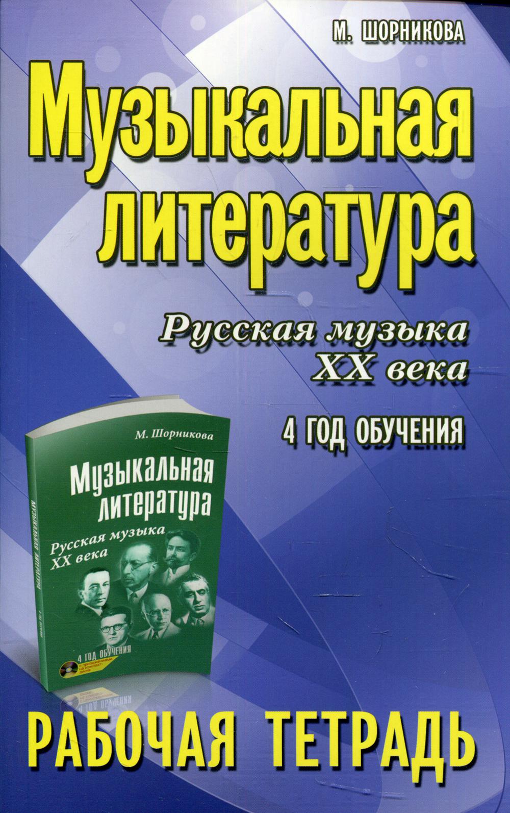 фото Книга музыкальная литература. русская музыка xx века: 4 год обучения феникс