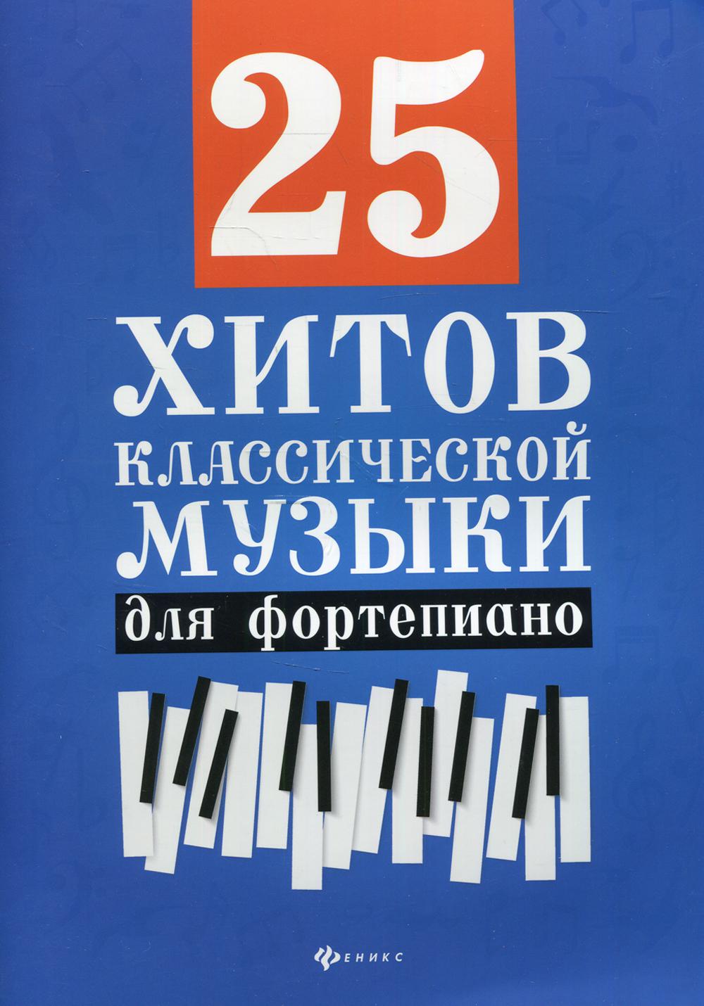 

Книга 25 хитов классической музыки: для фортепиано