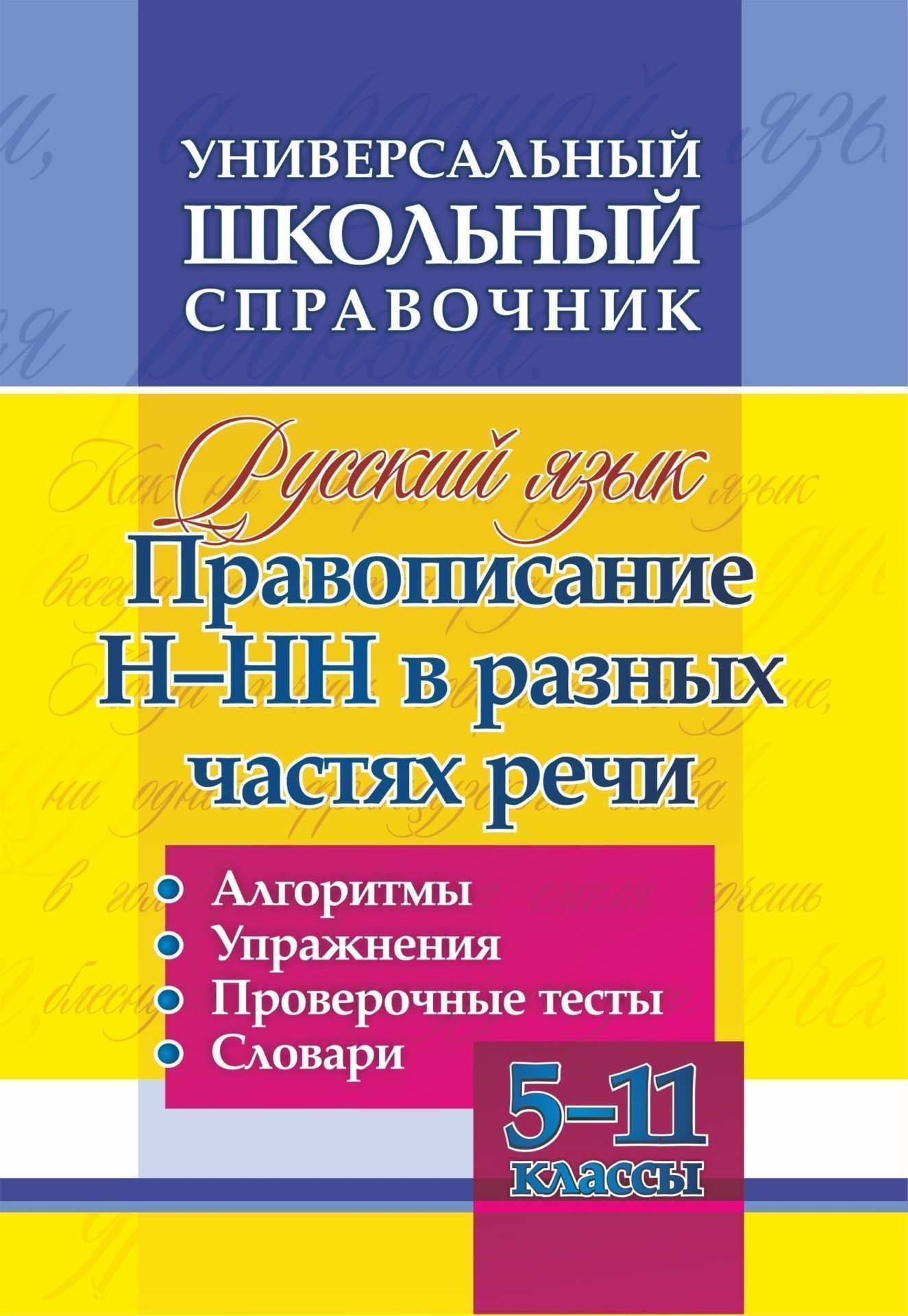 

Универсальный справочник Русский язык 5-11 класс Правописание Н-НН в разных частях речи