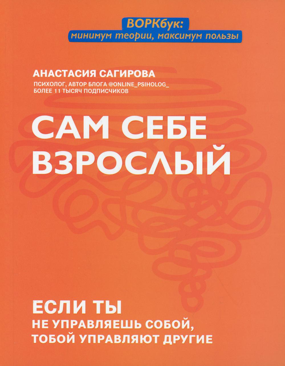 фото Книга сам себе взрослый: если ты не управляешь собой, тобой управляют другие феникс