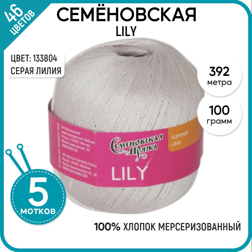 

Пряжа для вязания Семеновская пряжа (Lily) Лилия, хлопок 100%, розовая 5 шт. цвет 133804, Lily