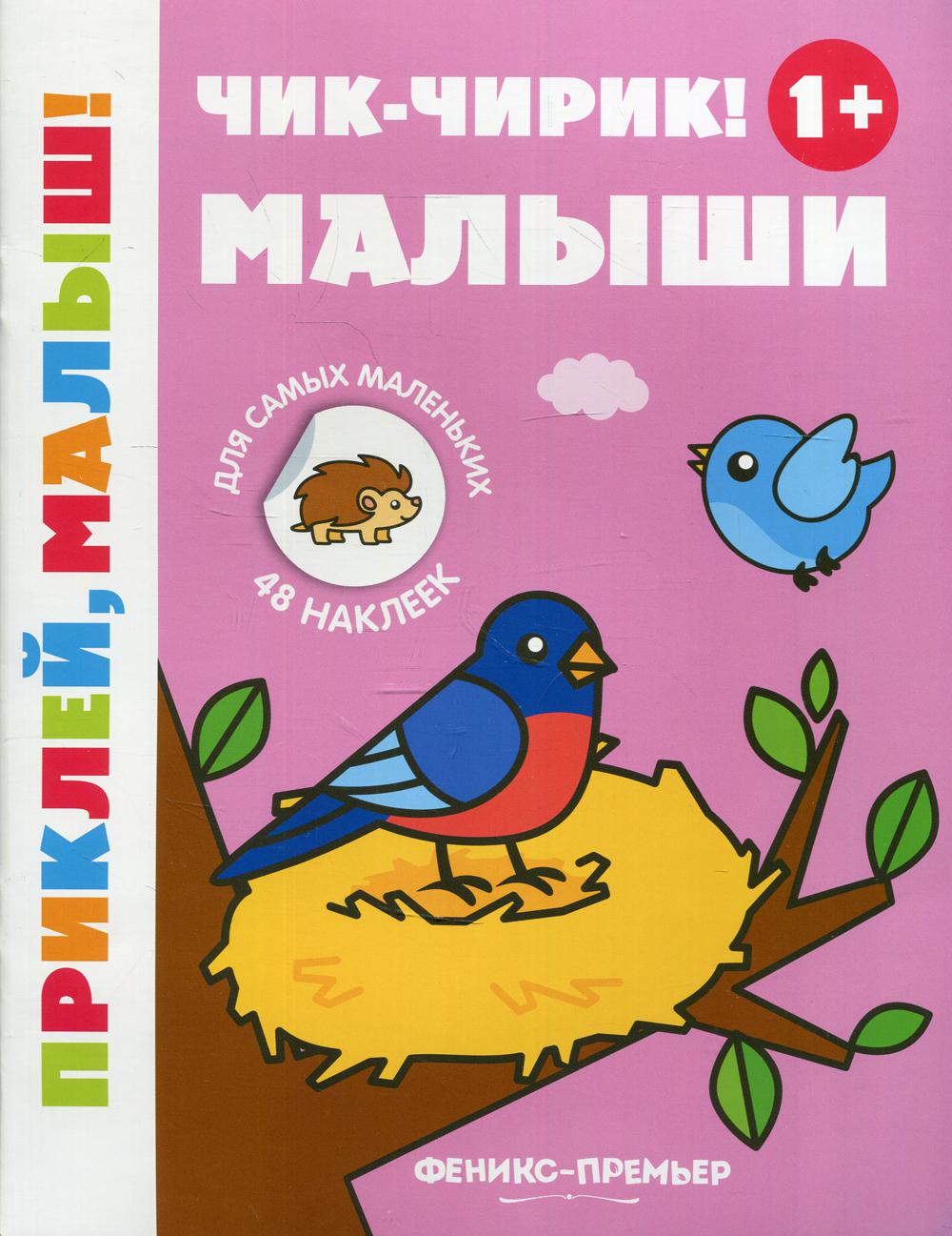 

Книга Чик-чирик! Малыши 1+