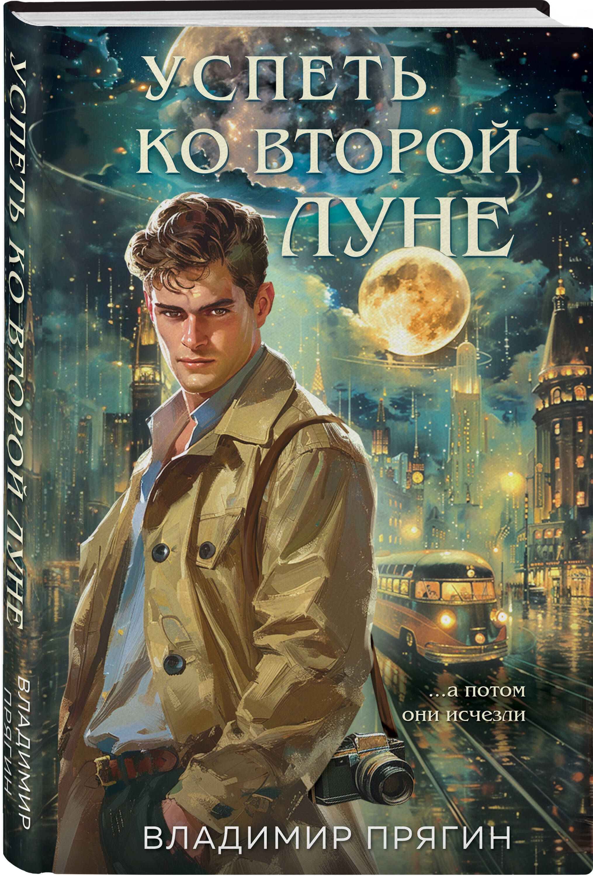 

Успеть ко второй луне