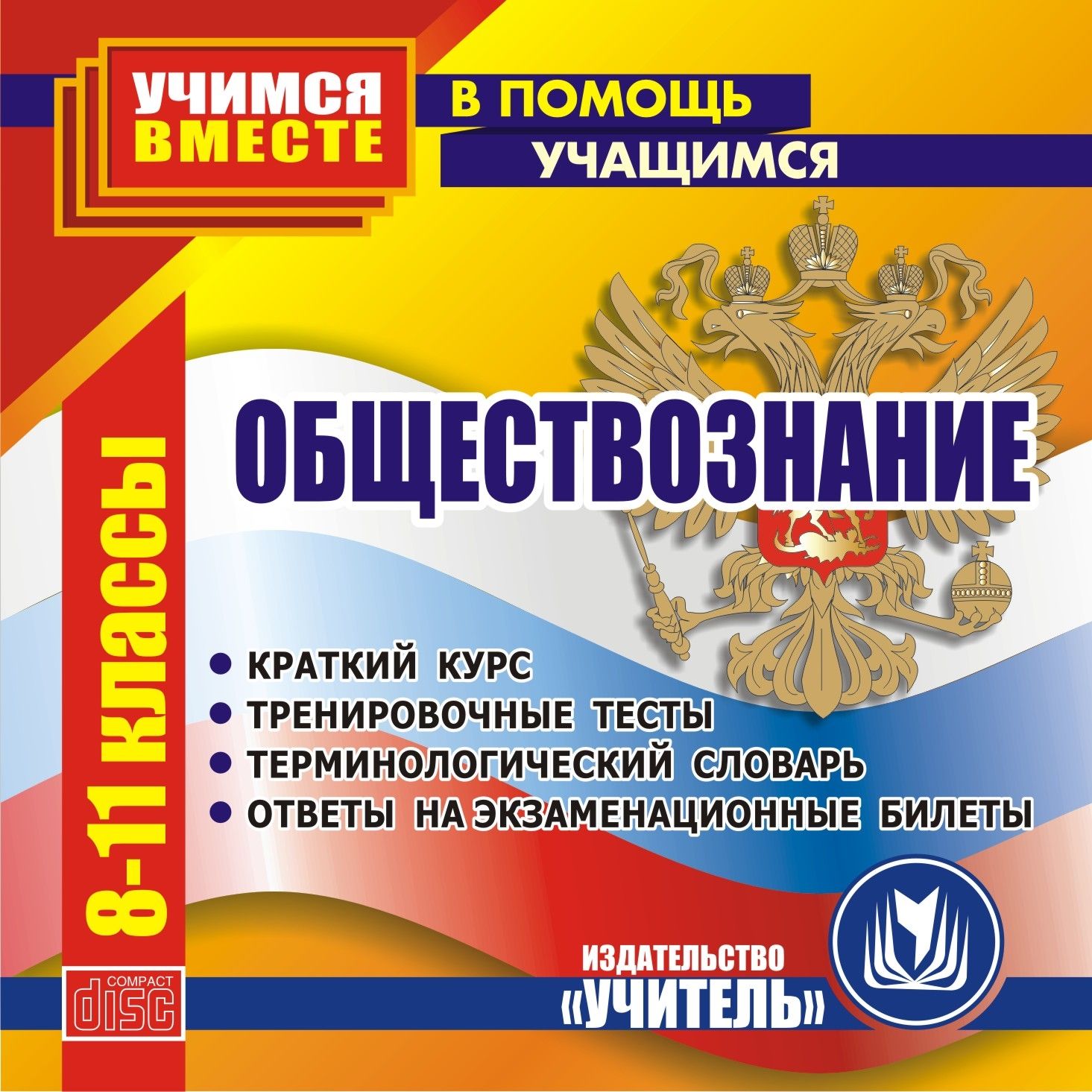 

Обществознание. 8-11 кл. Компакт-диск для компьютера: Краткий курс. Тренировочные тесты...