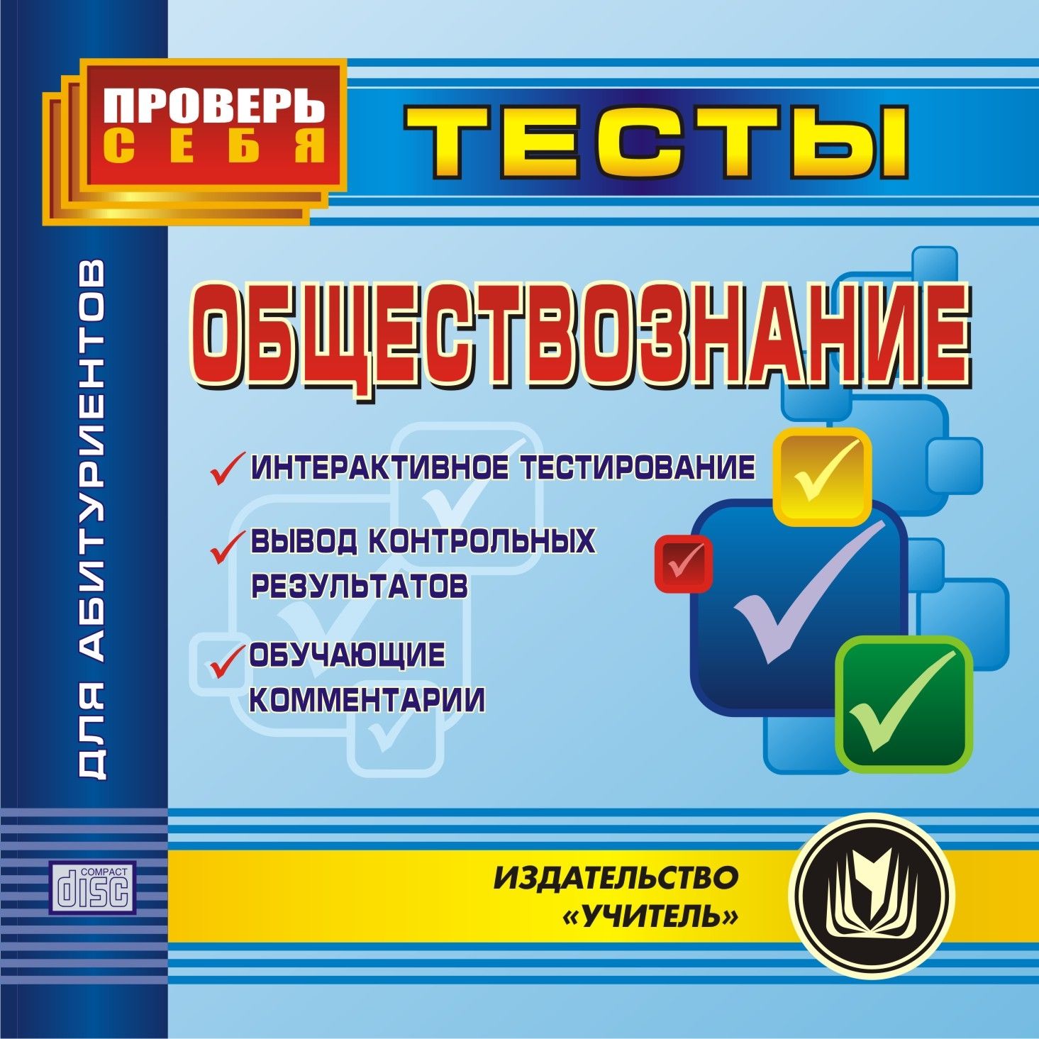 

Обществознание. Тесты для абитуриентов. Компакт-диск для компьютера: Интерактивное тест...