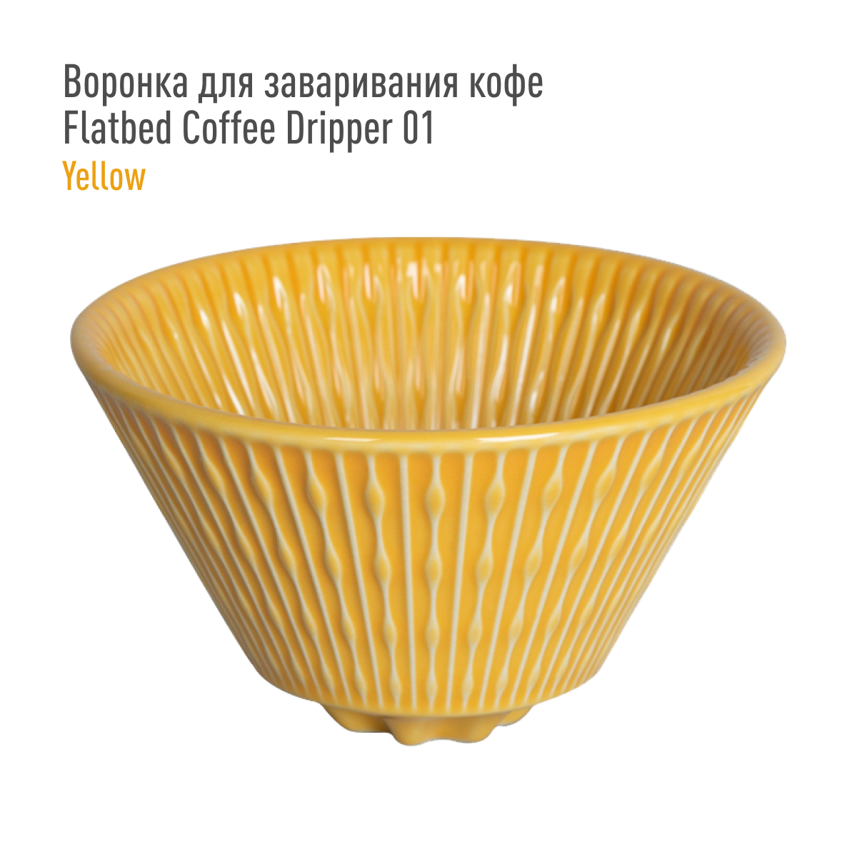 Воронка для заваривания кофе Loveramics Flatbed Coffee Dripper 01 (Yellow), желтая