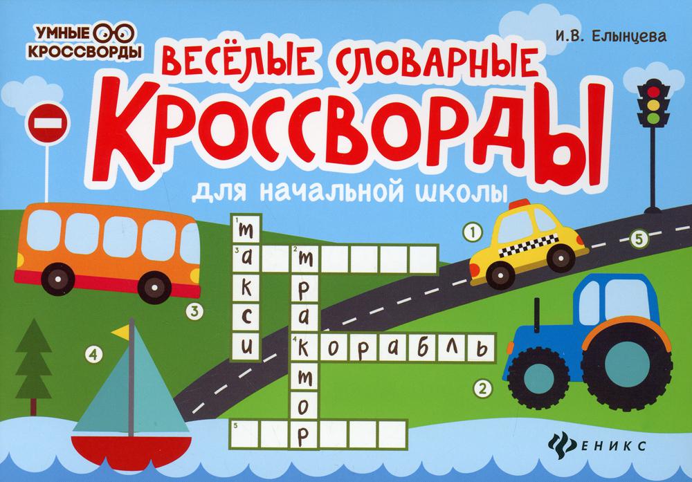 

Книга Веселые словарные кроссворды для начальной школы