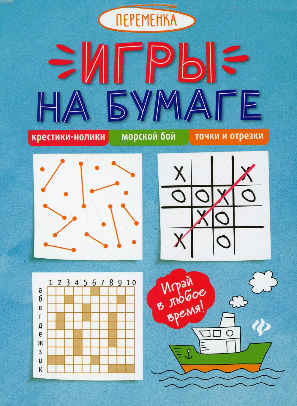 

Книга Игры на бумаге. Крестики-нолики, морской бой, точки и отрезки
