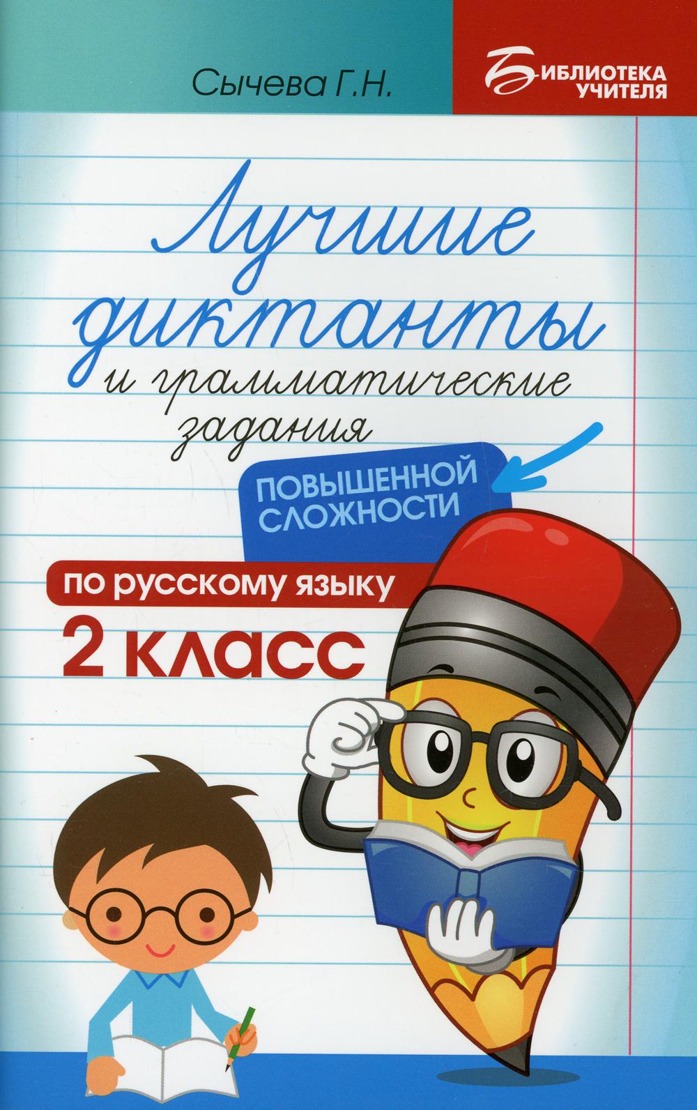 

Книга Лучшие диктанты и грамматические задания по русскому языку повышенной сложности. ...