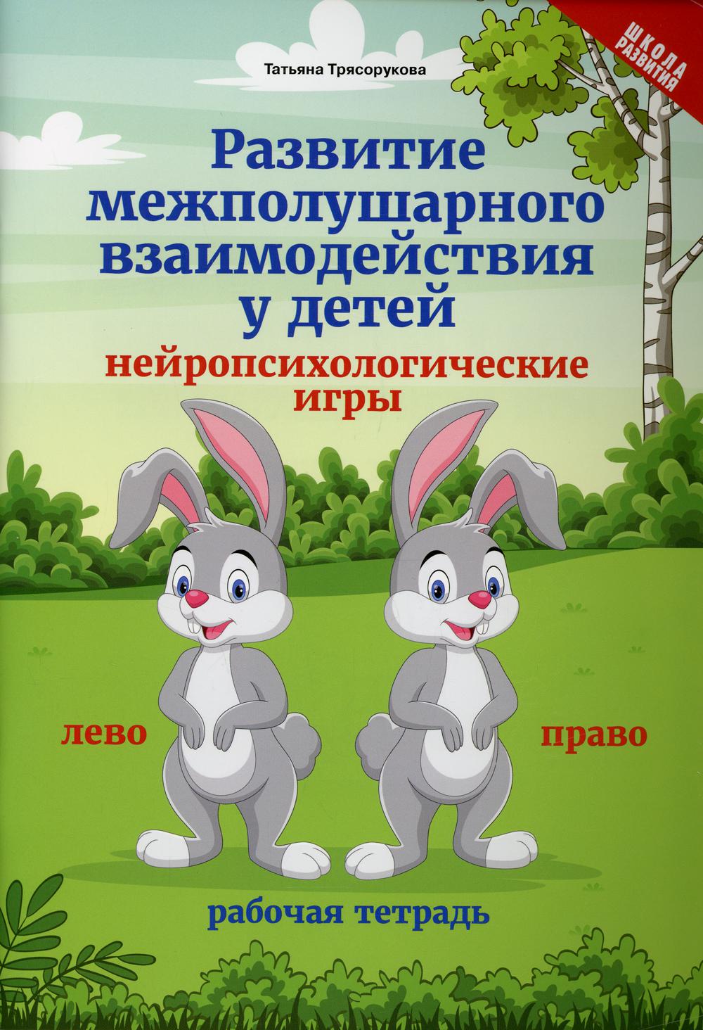 

Развитие межполушарного взаимодействия у детей: нейропсихологические игры