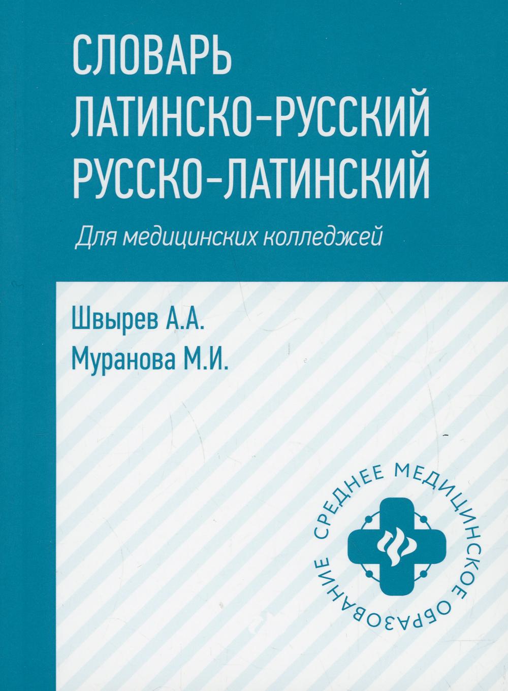 

Словарь латинско-русский, русско-латинский для медицинских колледжей