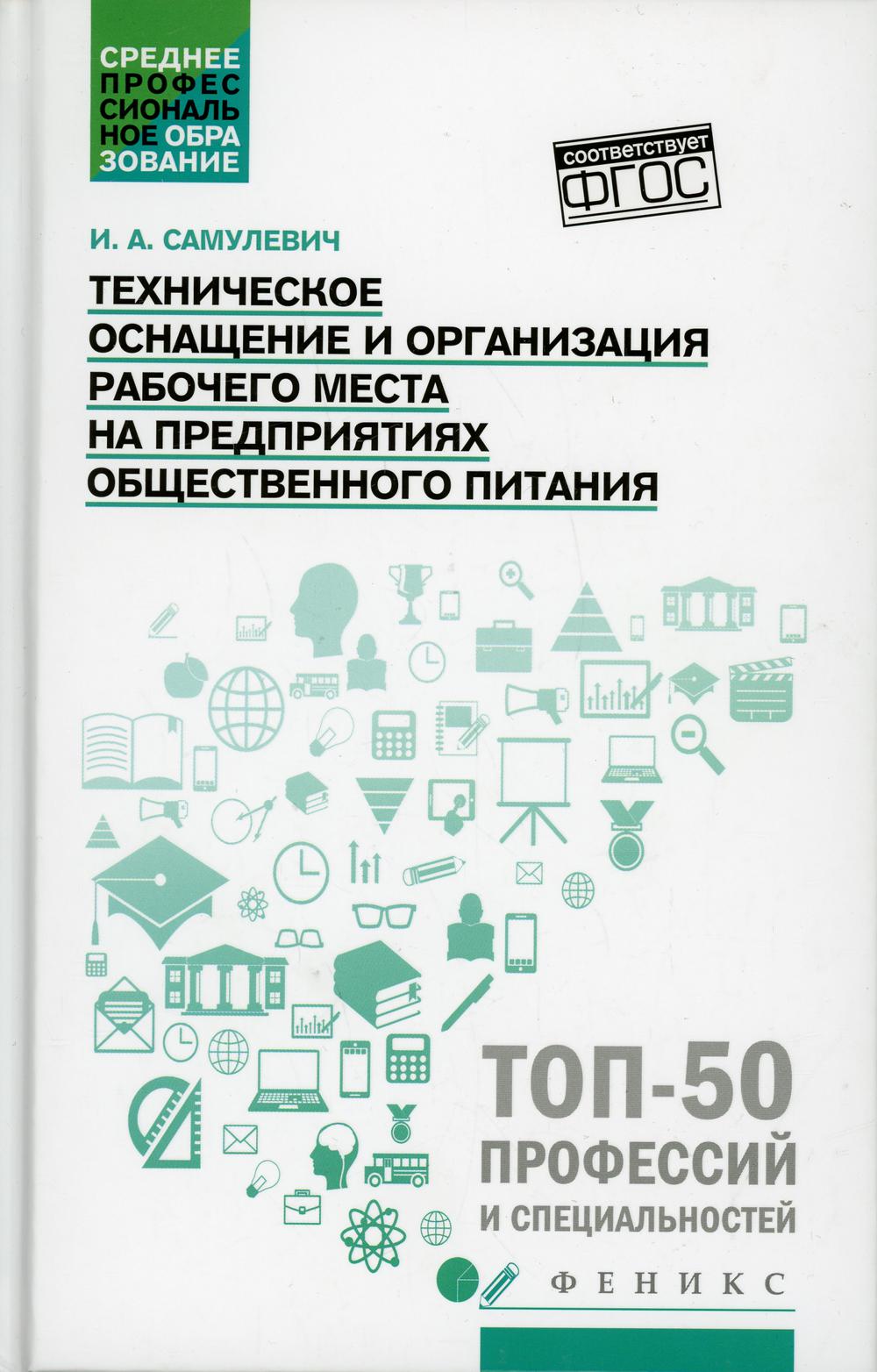 фото Книга техническое оснащение и организация рабочего места на предприятиях общественного ... феникс