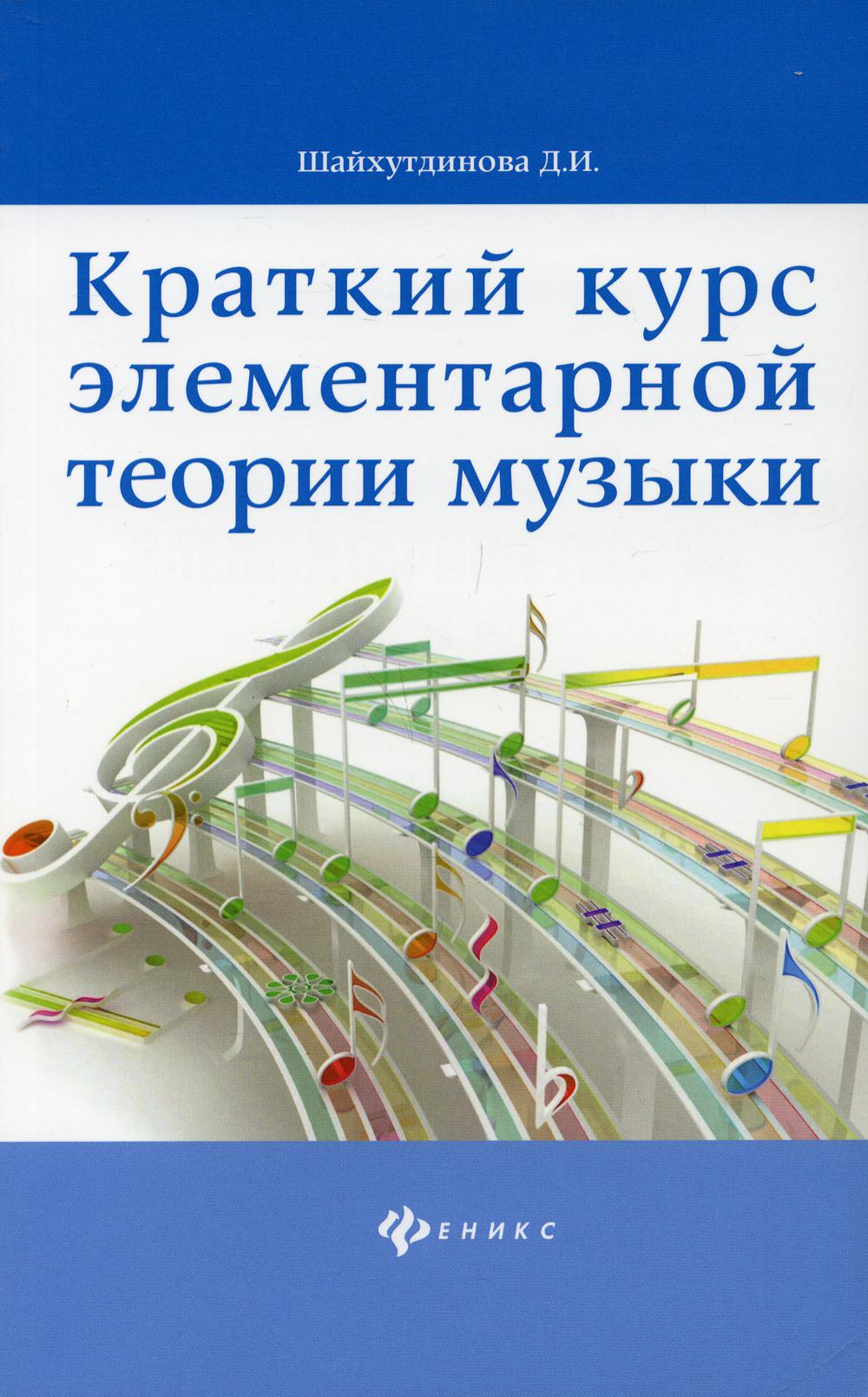 Книга Краткий курс элементарной теории музыки 100033224964