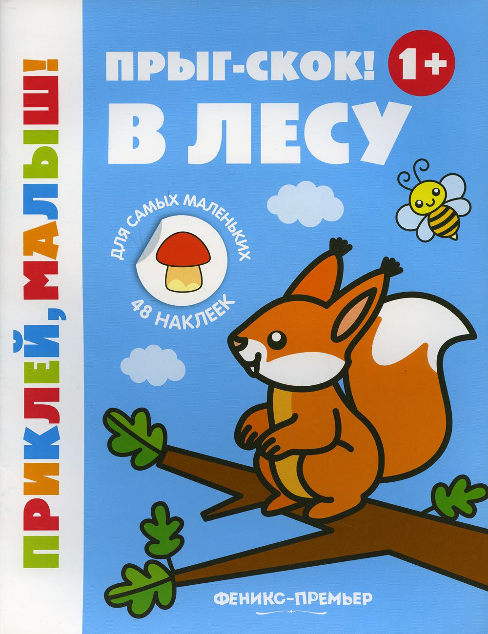 

Прыг-скок! В лесу 1+