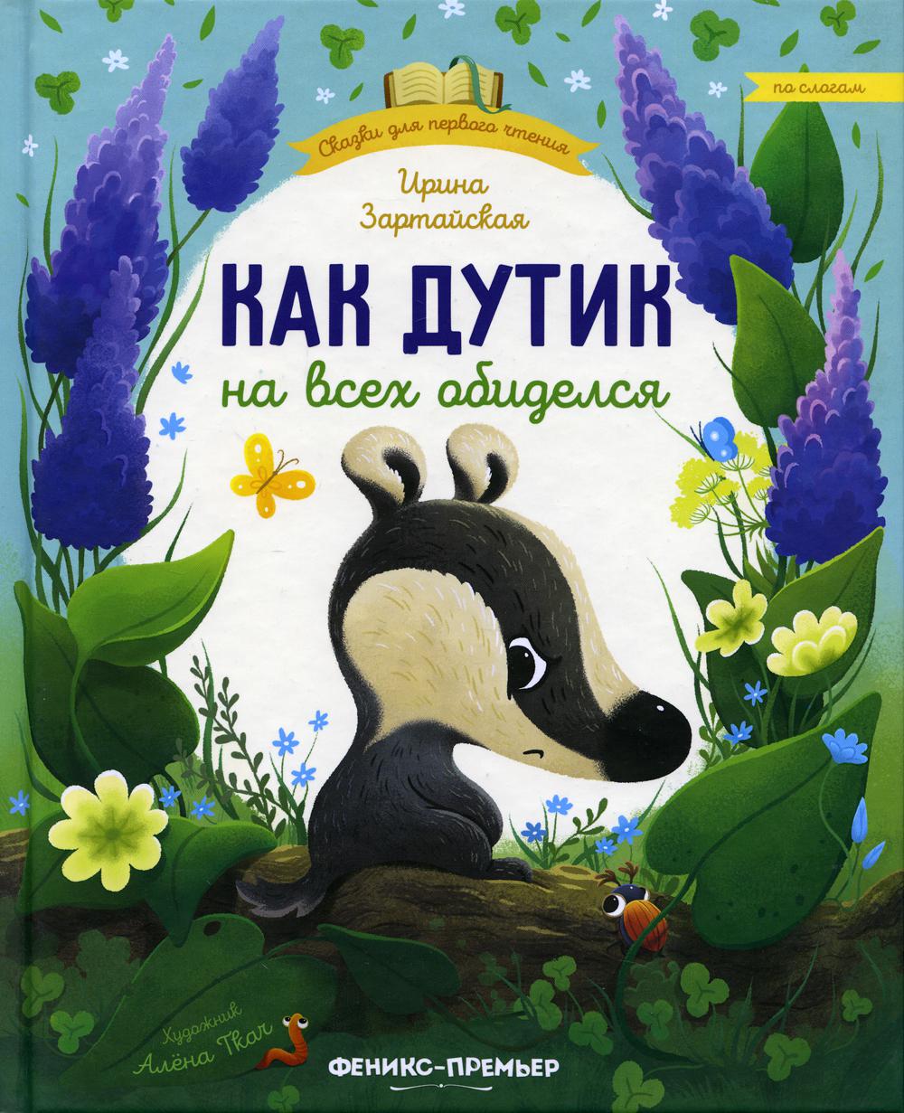 

Как Дутик на всех обиделся