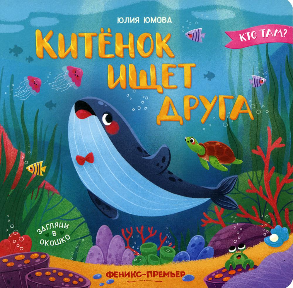 

Китенок ищет друга