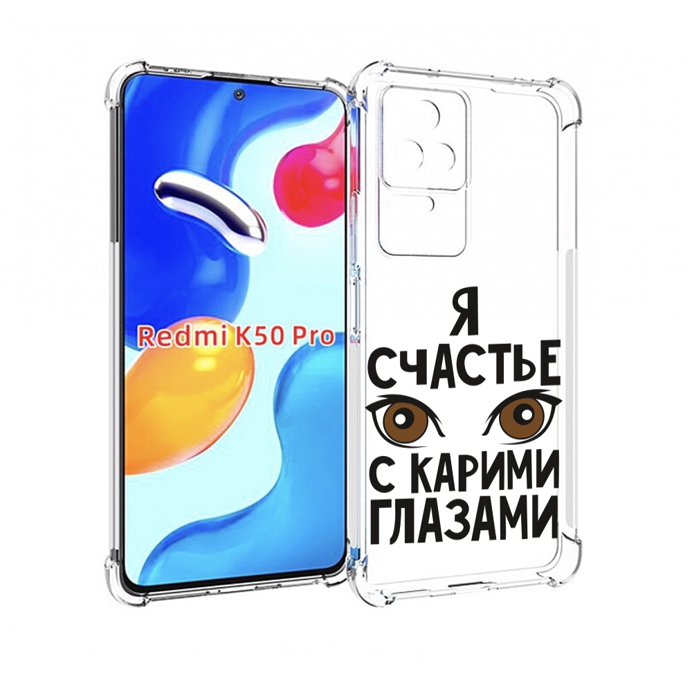 

Чехол MyPads счастье с карими глазами для Xiaomi Redmi K50 / K50 Pro, Прозрачный, Tocco