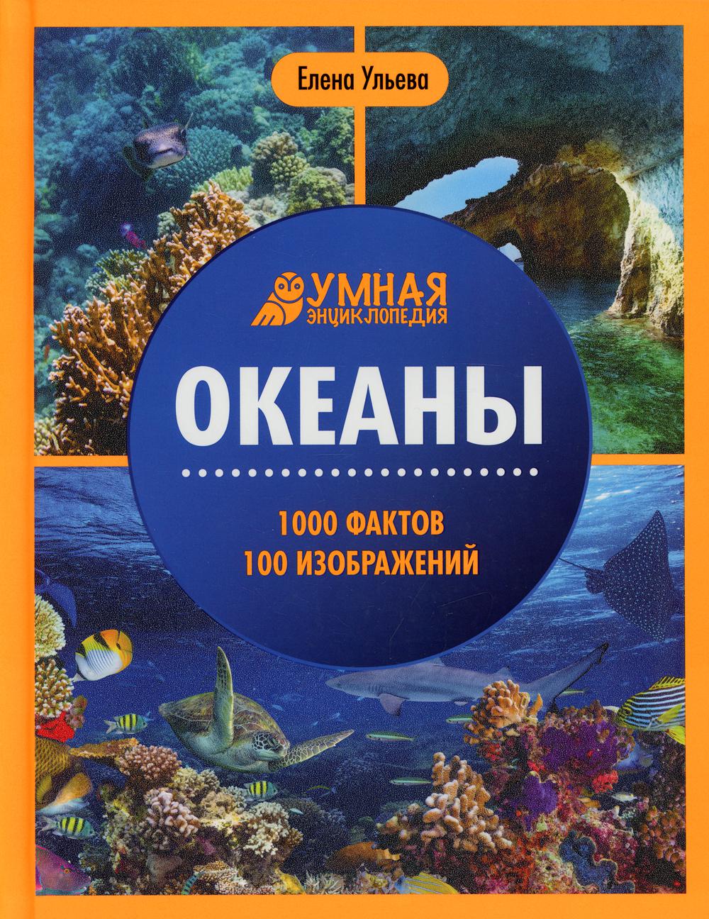 Книга Океаны. 1000 фактов. 100 изображений 100033224978