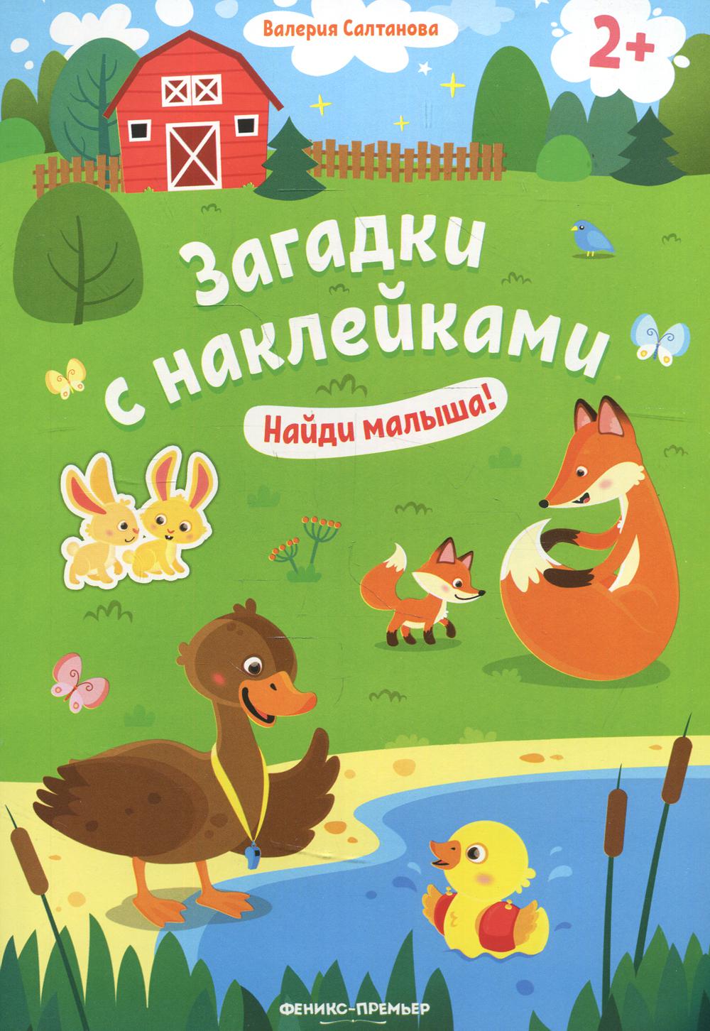 фото Книга найди малыша! 2+ феникс