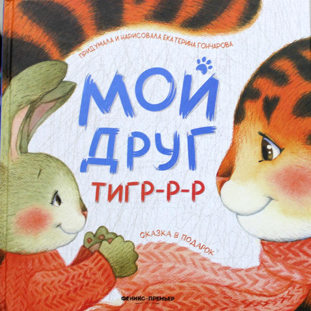 

Мой друг тигр-р-р