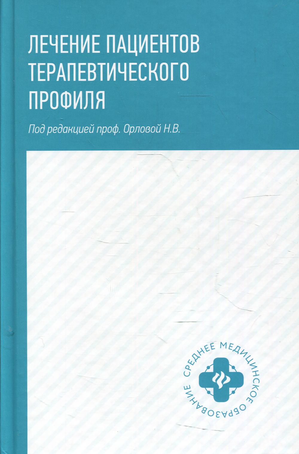 

Лечение пациентов терапевтического профиля