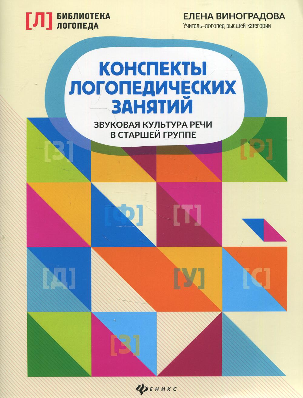 

Книга Конспекты логопедических занятий: звуковая культура речи в старшей группе
