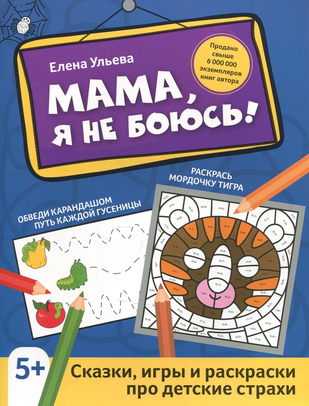 фото Книга мама, я не боюсь! феникс