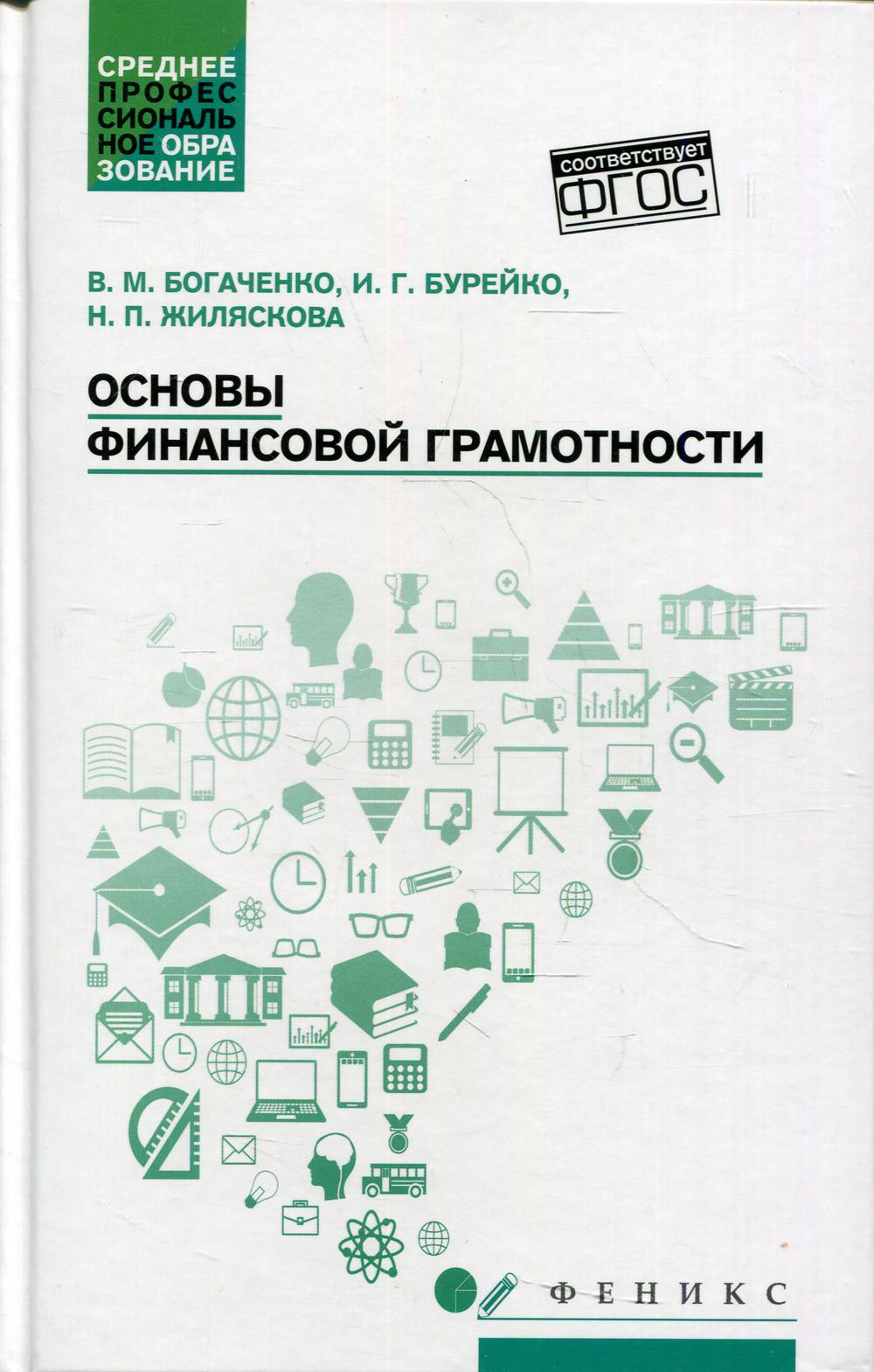 

Основы финансовой грамотности