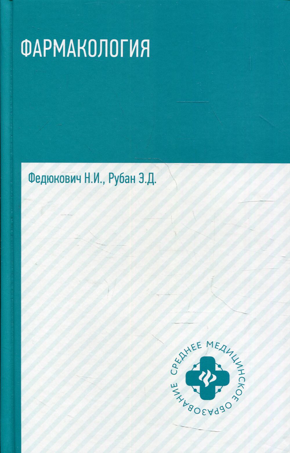 

Фармакология