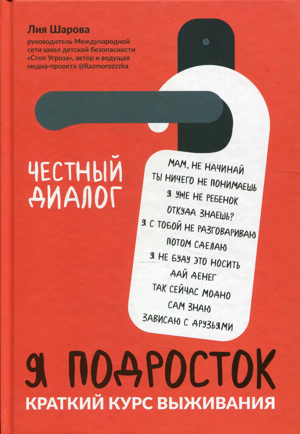 Книга Я подросток: краткий курс выживания