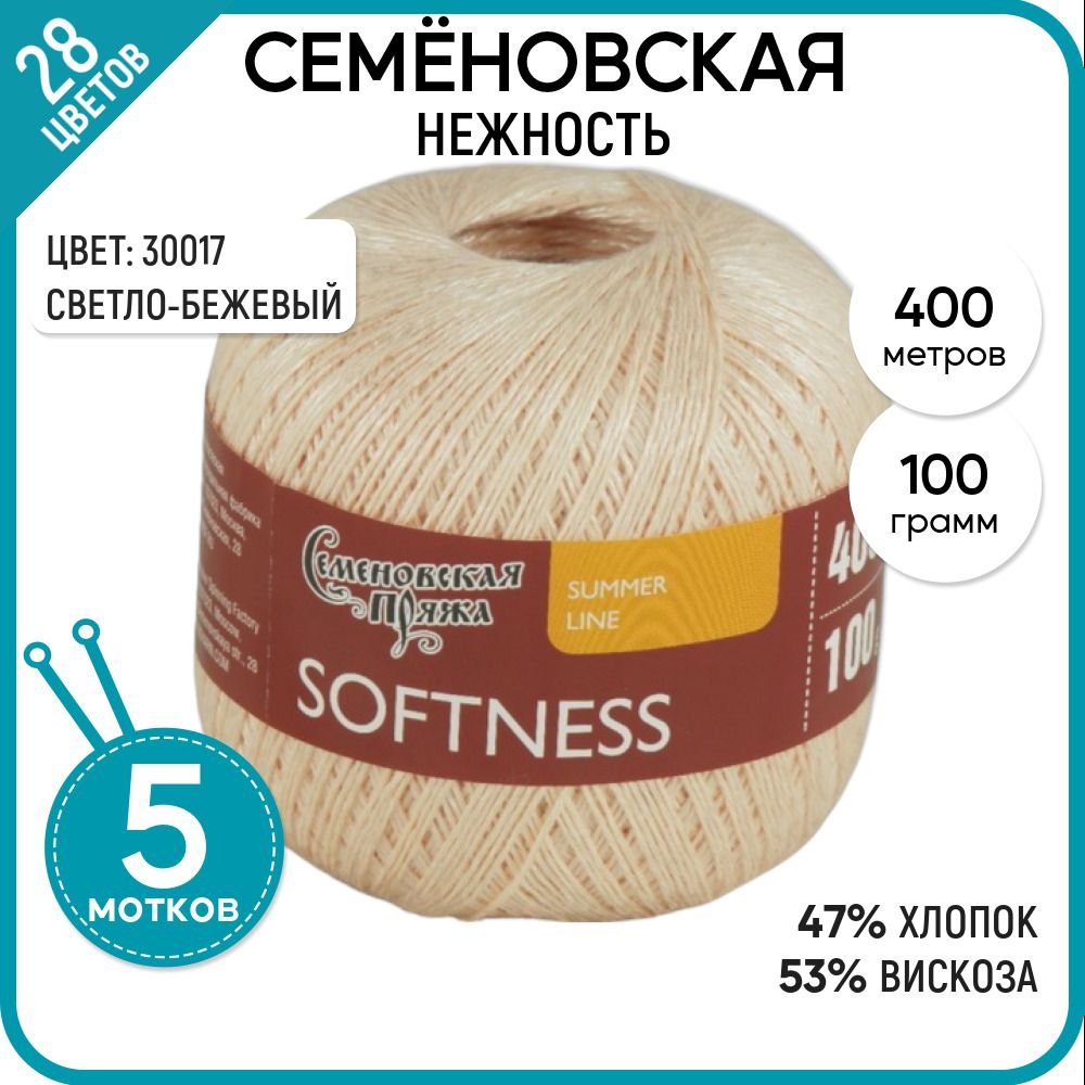 

Пряжа для вязания Softness Нежность, летняя, 120911 (30017), 5 шт., Softness