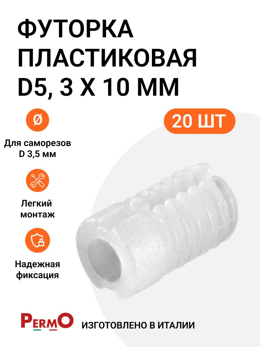 фото Футорка мебельная пластиковая permo mp01403 d5, 3 x 10 мм, 60 шт