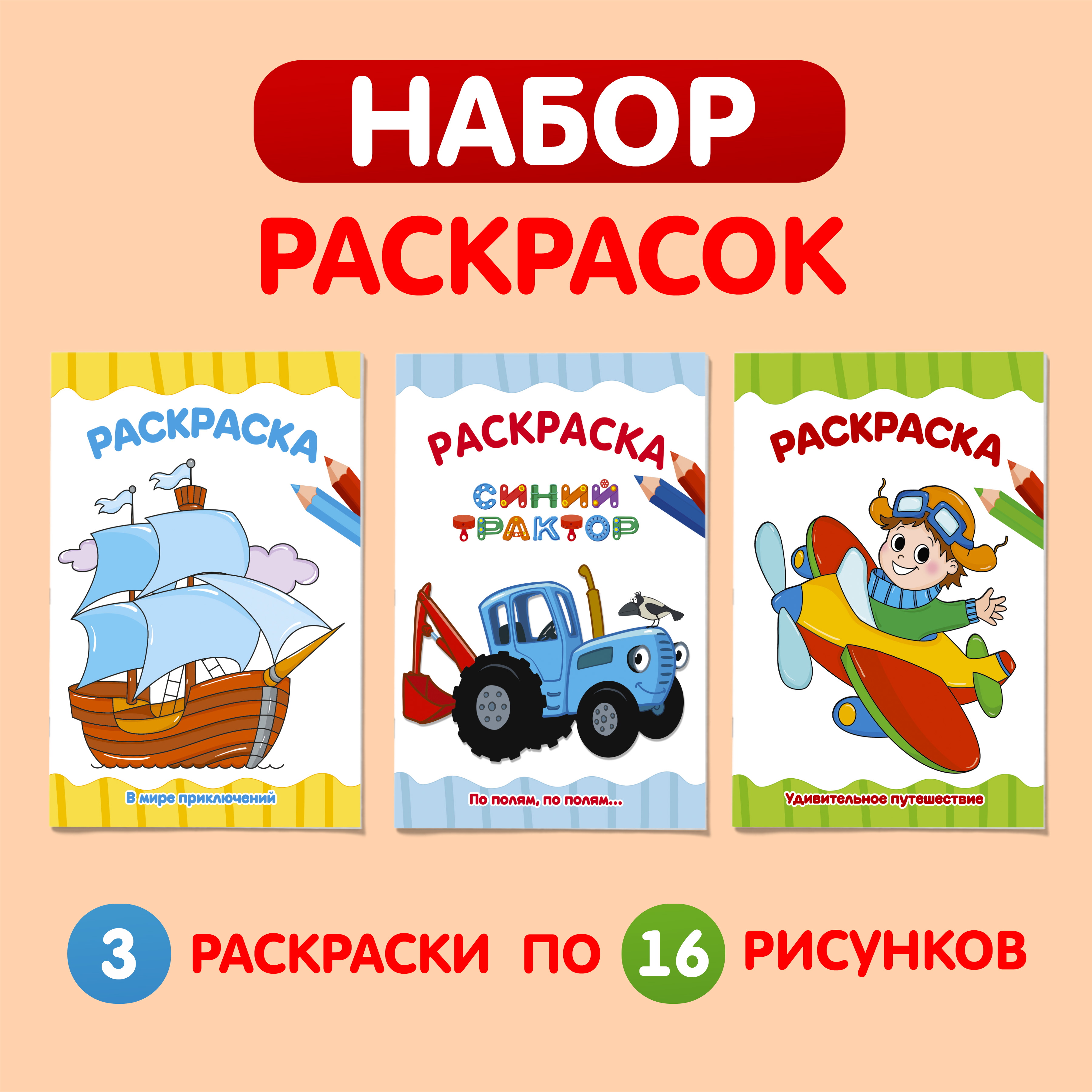 

Раскраски Проф-Пресс В мире приключений, А4, 16 стр, 3 шт, Набор раскрасок А4