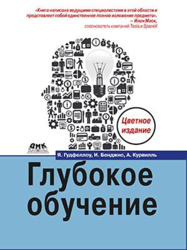 

Глубокое обучение, книга