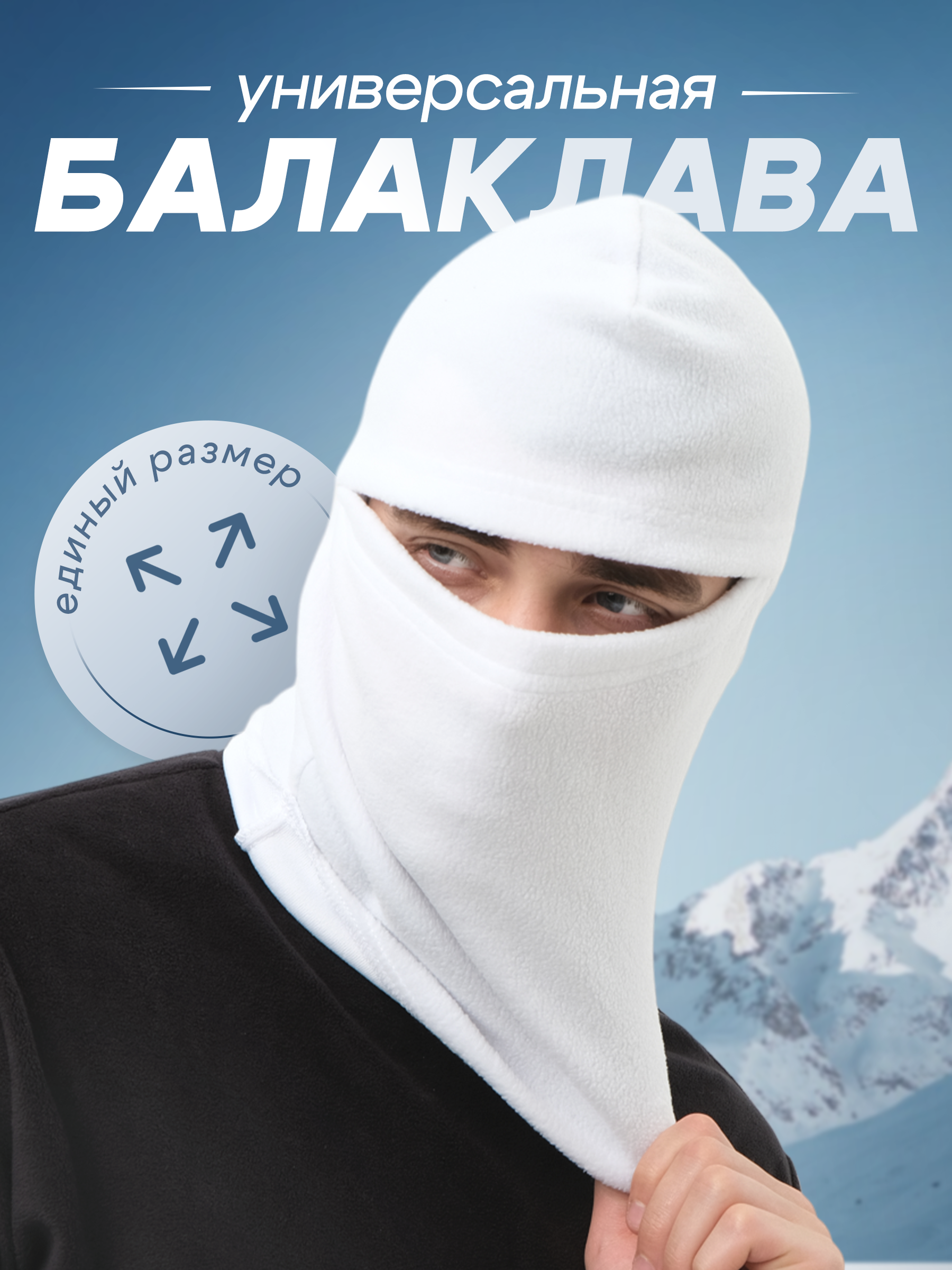 

Балаклава Skadi Gear флисовая белая без размерная, Белый, Бал-100