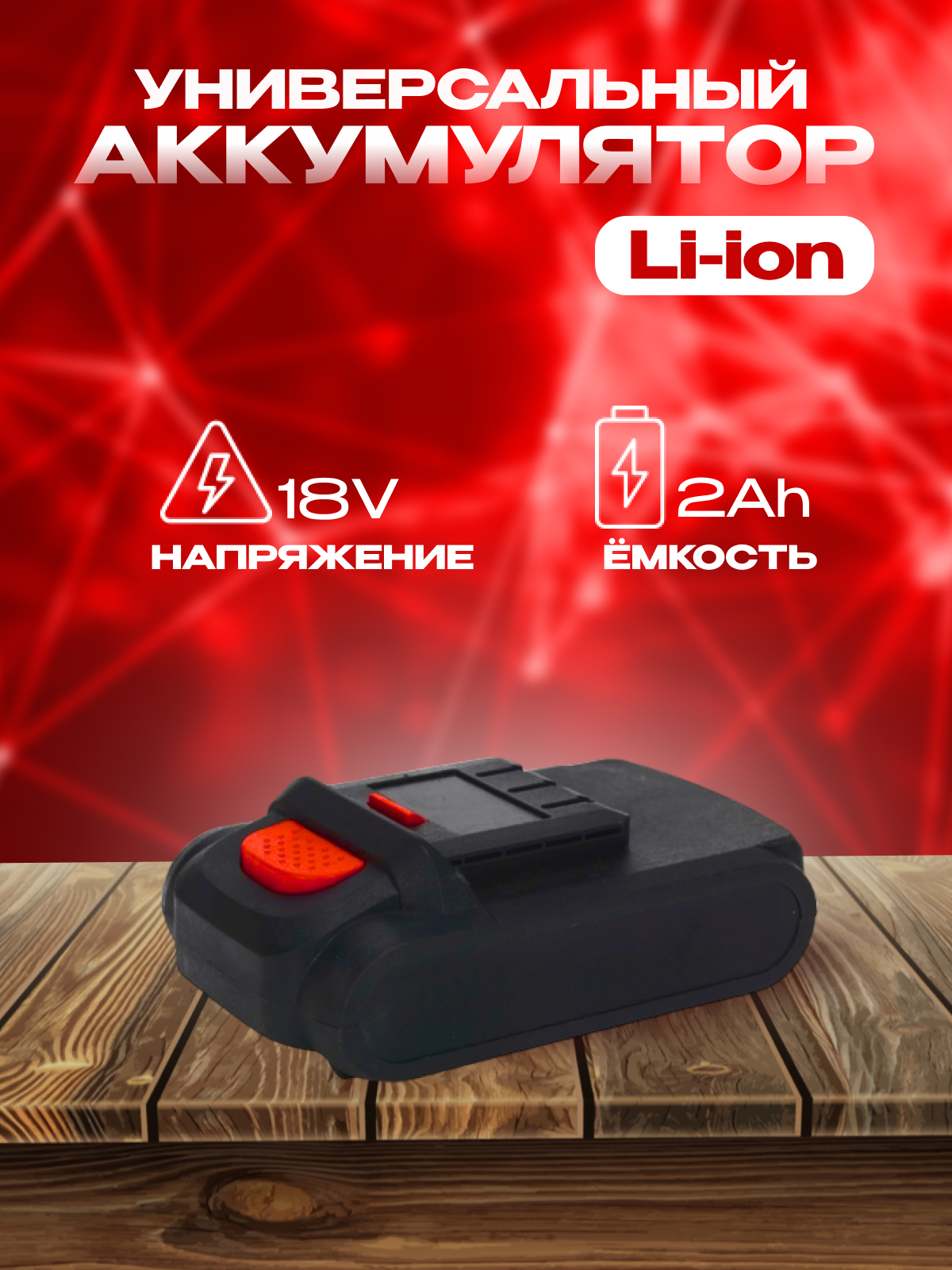 

Аккумулятор универсальный Li-Ion 18V/2.0Ah