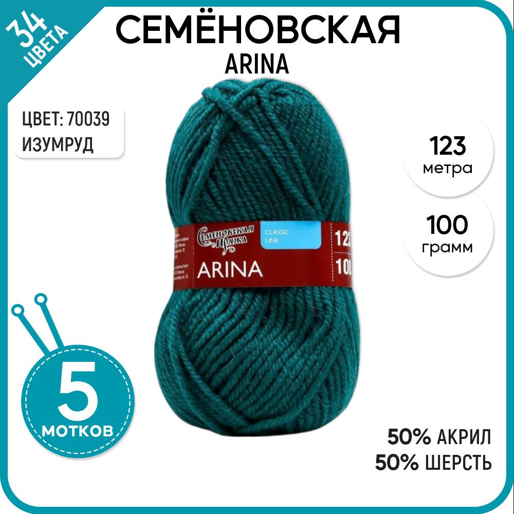 

Пряжа для вязания Arina Арина, полушерсть, теплая, 70039, 5 шт., Arina