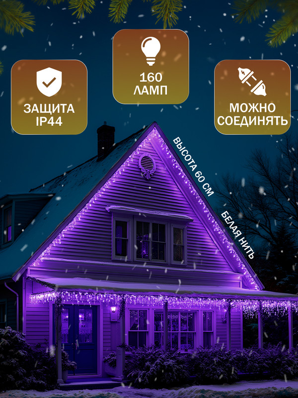 

Гирлянда Бахрома 3x0.6 м, IP44, УМС, белая нить, 160 LED, свечение фиолетовое, 220 В, Гирлянда Бахрома» 3  0.6 м, IP44, УМС, белая нить, 160 LED, свечение фиолетовое, 220 В